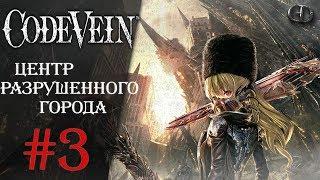 Code Vein #3 ► Центр разрушенного города