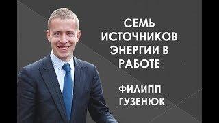 Филипп Гузенюк // "Счастье в деятельности: 7 источников энергии в работе"