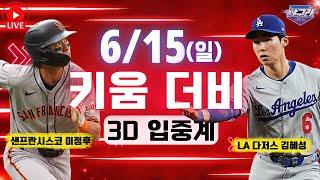 [6/15(일) 코리안리거 맞대결 3D 입중계] 이정후 vs 김혜성 키움더비 완성 | 샌프란시스코 자이언츠 vs LA 다저스