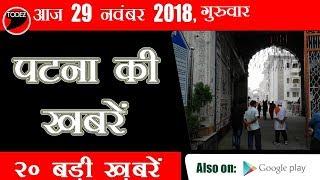 Patna ke Samachar | 29 Nov | Breaking News| Todez News