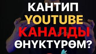 Кантип Ютуб каналда көп подписчик топтосо болот?