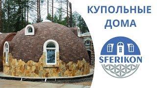 Купольные дома Sferikon