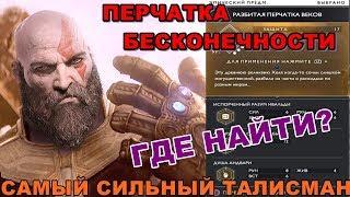 GOD OF WAR ΩЛУЧШИЙ ТАЛИСМАН РАЗБИТАЯ ПЕРЧАТКА ВЕКОВ!