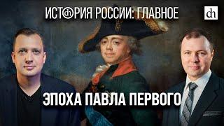 Часть 21. Эпоха Павла Первого/ Кирилл Назаренко и Егор Яковлев