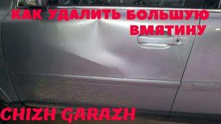 Как вытянуть БОЛЬШУЮ вмятину на автомобиле своими руками.