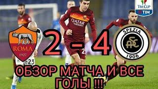 РОМА - СПЕЦИЯ 2-4 ОБЗОР МАТЧА И ВСЕ ГОЛЫ КУБОК ИТАЛИЙ - 1/8 ФИНАЛ!!!