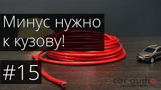 Миф автозвука! Минус к кузову лучше, чем на прямую к аккумулятору!