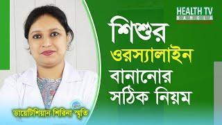 বাচ্চার ওরস্যালাইন বানানোর সঠিক নিয়ম || শিশুর পাতলা পায়খানা হলে করণীয় || Nutritionist Sayeda Shirina