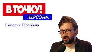 Григорий Тарасевич о «Коте Шредингера», походе на митинг и конкуренции на ток-шоу "В точку! Персона"