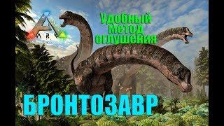 Удобный метод оглушения Бронтозавра в ARK Survival Evolved.