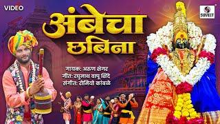 अंबेचा छबिना | Ambecha Chabina |  Ambabai Song | Tuljabhavanichi Gaani #tuljabhavaniaai #navratri