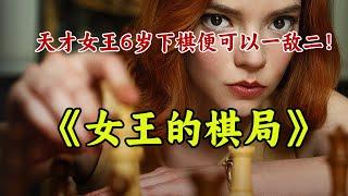 天才少女6歲便可以一敵二！打破男性主導國際象棋地位的女性！一口氣看完《女王的棋局》。【章鱼小丸追剧社】