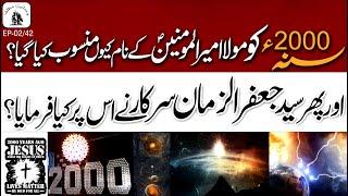 Wahdaniat-e-Mutliqa Ep-02/42 | Anal Mahdi (ajlf) | Why year 2000 dedicated to Mola Ali e.s.w |