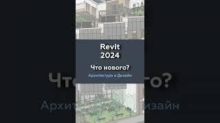 Revit 2024 Что нового? Архитектура и дизайн интерьера #shorts