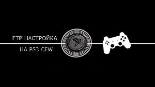 Настройка FTP на PC и PS3   передача игр на PS3 mp4