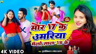 #Video #Mor 17 Ke Umariya Re #Murlikishan & #Shweta Sargam || मोर 17 के उमरिया रे #Magahi Viral Song