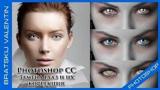 Photoshop CC Замена глаз и их коррекция