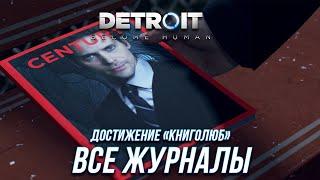 Detroit: Become Human - Все журналы | Достижение "Книголюб"