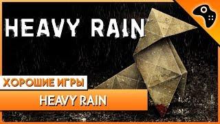 ОБЗОР игры HEAVY Rain - очередной ШЕДЕВР студии Quantic DREAM