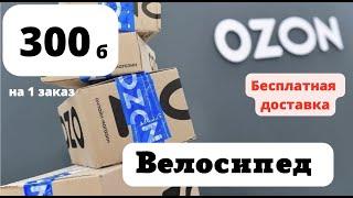 Купить велосипед. ozon ru. ozon магазин. ozon интернет. ozon скидка. озон скидки