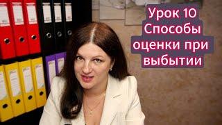 Урок 10. Как за 5 минут в 3-х вариантах рассчитать стоимость МПЗ при выбытии и понять главное.