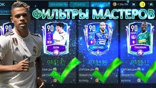 ФИЛЬТРЫ МАСТЕРОВ!!! ПРОДАЖА!! ЗАРАБОТОК!! FIFA MOBILE 20!!!