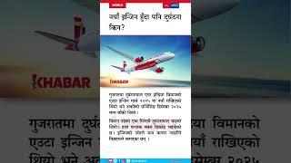 Why Did an Air India Jet Crash Despite Having a Brand-New Engine? Experts Weigh In