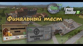 FS 17 Карта "Свапа Агро" v 1.2.6 Финальный тест перед релизом.