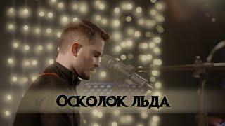 Осколок Льда | Sergey Smolin | Live