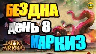 AFK ARENAЭКСПЕДИЦИЯ В БЕЗДНУ СОВЕТЫ ПО ПРОХОЖДЕНИЮ ДЕНЬ 8 МАРКИЗ