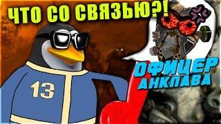 ВСЕ ФРАЗЫ ОФИЦЕРА СВЯЗИ АНКЛАВА ИЗ FALLOUT 2