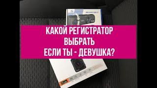 Какой видеорегистратор выбрать, если ты- девушка? SilverStone F1 или iBox?