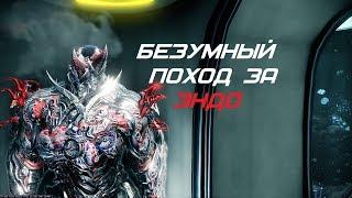 Warframe: Где фармить Эндо? Эндо за 3 минуты! #2