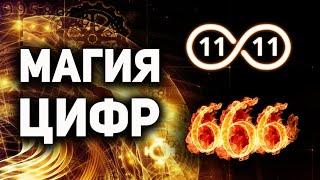  ЭТО ВАЖНО ЗНАТЬ КАЖДОМУ! 11:11 Значение одинаковых чисел. Послание высших сил