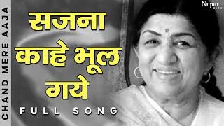 Sajna Kahe Bhool Gaye | Lata Mangeshkar | Bharat Bhushan,Nanda | Chand Mere Aaja |Bollywood Hit Song