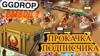 ПРОКАЧКА ПОДПИСЧИКА НА 6000 РУБЛЕЙ GGDROP ОКУПИЛИСЬ ?? + СЕКРЕТНЫЙ ПРОМИК