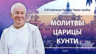 16/12/2024 Молитвы царицы Кунти, 4 глава. Е.М.Чайтанья Чандра Чаран прабху. Вриндаван Парк