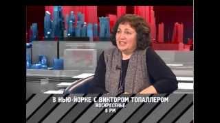 «В Нью-Йорке с Виктором Топаллером» - Елена Минкина-Тайчер // Промо