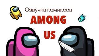 Among us | Озвучка комиксов