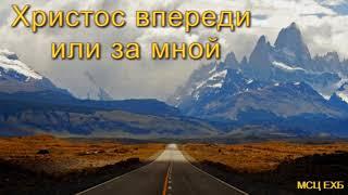 "Христос впереди или за мной". А. Копылов. Проповедь. МСЦ ЕХБ