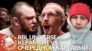 КЕРАМБИТ х ОЧЕРЕДНОЙ КАРТАВЫЙ - RBL UNIVERSE