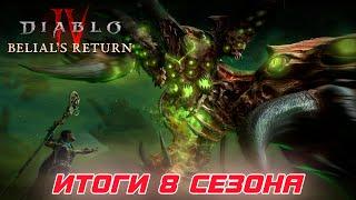 Честные итоги 8-го сезона Диабло 4 Возвращение Белиала