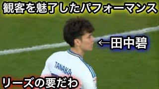 【12月22日】別格のパフォーマンスで観客を魅了した田中碧