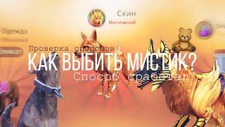  WildCraft || как выбить мистик? || проверка способов || # 11