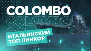  ИТАЛЬЯНСКИЙ ТОП X ЛИНКОР  COLOMBO World of Warships