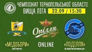 LIVE / ЧЕМПІОНАТ ТЕРНОПІЛЬСЬКОЇ ОБЛАСТІ / «Медобори» (Зелене) - «Поділля» (В.Березовиця)