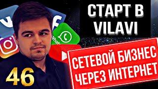 Сетевой бизнес через интернет. Стартанули в Vilavi/Вилави. Сетевой маркетинг через интернет. МЛМ