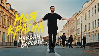 Максим Бородін - Моя країна (кліп)