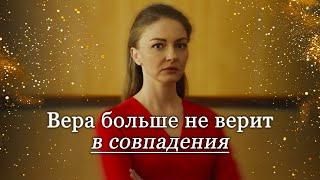 ОСТРОСЮЖЕТНЫЙ ДЕТЕКТИВ! ВСЕ СЕРИИ. Вера больше не верит в совпадения. @kinokonvpalto