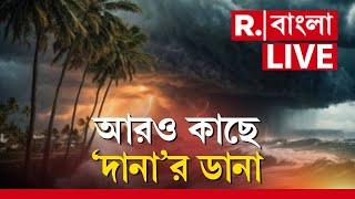 Cyclone Dana News |  উপকূল থেকে কতটা দূরে রয়েছে 'দানা'?